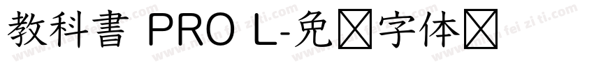 教科書 PRO L字体转换